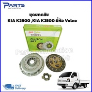 ชุดยกคลัช KIA K2900 KIA K2500 ยี่ห้อ Valeo ราคา/ชุด