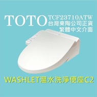 【TOTO】TCF23710ATW C2 WASHLET 溫水洗淨便座(噴嘴自潔/智慧洗淨/溫熱便座/C2)原廠公司貨