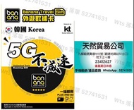 韓國🇰🇷 KT (5G) 5日5天8日8天10日10天 無限數據卡 上網卡 不減速 banana sim