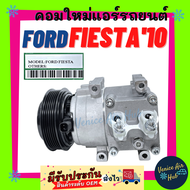 คอมแอร์ คอมใหม่ ฟอร์ด เฟียสตร้า 2010 - 2013 FORD FIESTA10 - 13 เครื่อง 1.4 1.6 คอมเพรสเซอร์ แอร์ รถย