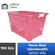 Home Best [100 ลิตร] กล่องพลาสติก ทนทานที่สุด (หลากสี) กล่องพลาสติกมีล้อ ลังพลาสติก ขนาด 100 ลิตร