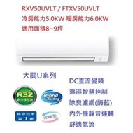 ☆含標準安裝費44400元☆大金冷氣 FTXV50UVLT / RXV50UVLT (大關U系列冷暖)(8~9坪)