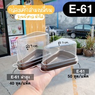 กล่อง e61 e 61 e-61 กล่องเค้กสามเหลี่ยม กล่องเค้กชิ้น กล่องเบเกอรี่สามเหลี่ยม กล่องสามเหลี่ยมฝาสูง