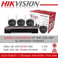 HIKVISION ชุดกล้องวงจรปิดไร้สาย ไม่ง้อช่างติดตั้ง IP WI-FI KIT 4CH 2MP รุ่น NK42W0H (DS-7104NI-K1/W/M + DS-2CV1021G1-ID) ความละเอียด 2 ล้านพิกเซล (ไม่รวม HDD)