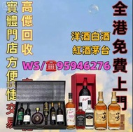 高價求:茅台 白酒 洋酒 葡萄酒紅酒 威士忌 白蘭地 riedel hennessy 紅酒 vsop 羅曼尼康帝 樂華慕西尼柏圖斯里 鵬 嘯鷹 阿曼盧梭 康帝里奇堡 康帝聖維望拉菲木桐白馬平古斯哈蘭寶