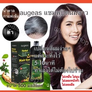 ส่งด่วน/ของแท้/ราคาถูก augeas แชมพูย้อมผมดำ ปิดผมขาวใน 5 นาที ผสมสารสกัดจากโสม ใช้ง่ายสีติดทน ไม่ทำร้ายเส้นผม แถมถุงมือ ขนาด 500 มล. แชมพูปิดผมขาว ปิดหงอก ย้้อมผม