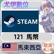 {尤伊數位} 點數 儲值 steam 蒸氣卡 錢包 MY 馬來西亞 馬幣 121