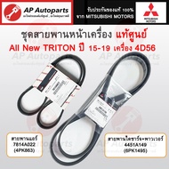 Genuine MITSUBISHI Front Belt Set All New Triton 4D56 Engine Year 2015-2020/4PK863 6PK1495