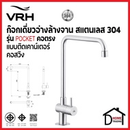 VRH ก๊อกเดี่ยวอ่างล้างจาน สแตนเลส 304 แบบติดบนเคาน์เตอร์ คอสวิง รุ่น POCKET คอตรง HFVSB-1000G1 / คอโ