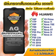 ฟิล์มกระจกเต็มจอ Huawei แบบด้าน กาวเต็ม ฟิล์มกระจก AG ฟิล์มเต็มจอ Huawei y6p/y7p/y8p/y9s/y6s/p20/p20pro/p30/p30lite/y9 2019/y7 2019/nova7i/nova7se/nova4/nova5t/Nova3i/Nova2i