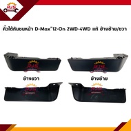 (แท้💯%) คิ้วใต้กันชนหน้า / พลาสติกใต้กันชนหน้า Isuzu D-Max”2012-2019 4WD,All New Dmax,Mu-X”2012-2019