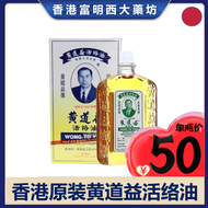 黄道道益活络油香港原装正品港版50ml家中常备孝敬老人 【香港黄道益】1瓶