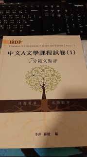 IBDP中文A文學課程試卷（1）7分範文點評（繁體版） (IBDP中文A文學課程考試試卷) (Traditional Chinese Edition)