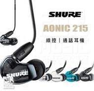 【搖滾玩家樂器】全新公司貨保固 Shure Aonic 215 線控版 入耳式 專業 監聽耳機 耳機 透明色 se215