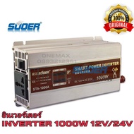 SUOER อินเวอร์เตอร์ STA-1000W 12V/24VDC(เลือก12Vหรือ24V) to 220VAC Solar smart Power Inverter หม้อแป