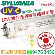 SYLVANIA 喜萬年 UV-C 紫外光消毒殺菌專用管 T8 10W 香港行貨 日本製造 實店經營
