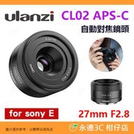 Ulanzi CL02 27mm f2.8 APS-C 自動對焦 定焦鏡頭 公司貨 大光圈 街拍 適用 SONY E