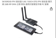 SKYDROID FPV 接收器 5.8G 150CH OTG FPV 接收器 雙天線 2dBi RP-SMA 公頭 黑色 適用於智慧型手機 PC 螢幕
