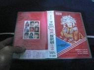 ◎貓頭鷹露天尋星窩◎絕版錄影帶專賣-(錄影帶第01箱)卡拉OK唱將專輯江蕙封面1卷