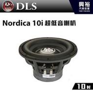 ☆興裕☆【DLS】瑞典 10吋 超低音喇叭Nordica 10i＊公司貨