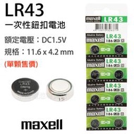 「永固電池」Maxell LR43、186、AG12 水銀電池 手錶電池 鈕扣電池 1.5V  一次性電池