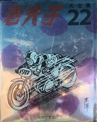 老夫子大全集 (22)  集過往王澤先生的四格或六格黑白漫畫 Hardcover UJ03112023