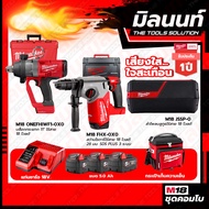 Milwaukee COMBO เสียงใสใจสะเทือน สว่านโรตารี่ไร้สาย18V 26 มมSDS PLUS3M18FHX-0X0+บล็อกกระแทกไร้สาย M1