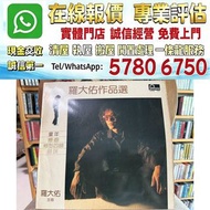 羅大佑《作品選》黑膠LP 八九十年代 舊唱片 黑膠唱片 中英文唱碟 CD 卡式帶 鄧麗君、張國榮、齊秦、陳百強、譚詠麟、陳慧嫻、張學友、林憶蓮、林子祥、甄妮、徐小鳳、鐘鎮濤、呂方、蔡琴、蔡國權、李克勤