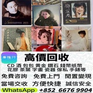 高價誠收唱片！鄧麗君、梅艷芳黑膠，Beyond、周傑倫CD等等 亦收上門收CD、黑膠！