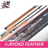 คันเบ็ด Feather Titanium Special RTS by RYOKO เป็นคันสำหรับตกปลาเกร็ด ปลาหนัง ปลา น้ำจืด และตกปลาทะเล ต่างๆ