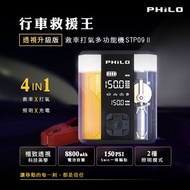 【PHILO 飛樂】行車救援王 救車打氣多功能機STP09 II 透視升級版