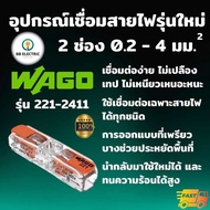 Wago รุ่น221-2411 ขั้วต่อสายไฟแบบอินไลน์ 2 ช่อง 4มม. ข้อต่อ ตัวเชื่อม อุปกรณ์เชื่อม Inline splicing 