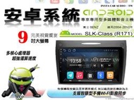 音仕達汽車音響 賓士 SLK-Class R171 04-10年 9吋安卓機 四核心 八核心 WIFI 鏡像顯示 ADF