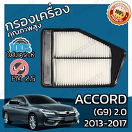 กรองอากาศเครื่อง ใช้สำหรับ ฮอนด้า แอคคอร์ด(G9) เครื่อง 2.0 ปี 2013-2017 use for Honda Accord(G9) 2.0 Car Engine Air Filter แอกคอด แอคคอด