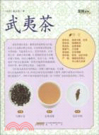 茶風系列：武夷茶（簡體書）
