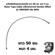 Spare Parts Nylon Tape Cable Length 50 Cm. 4mm Thickness Gemilai Coffee Machine G With Line Model CR
