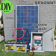 ชุดนอนนาพร้อมตู้เหล็ก 24V/3000VA ชาร์จเจอร์ 30A แผงโซล่าเซลล์ 340w แบตเตอรี่ 50AH 2ลูก โซล่าเซลล์ พล