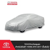 TOYOTA ผ้าคลุมรถ สำหรับโตโยต้า YARIS ATIV 2017-เป็นต้นไป