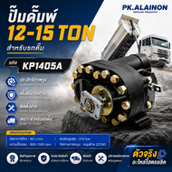 ปั๊มดั้มพ์ ปั้มไฮดรอลิค KP1405A 12-15TON (หมุนซ้าย) NKN อะไหล่รถบรรทุก  ปั๊มน้ำมัน ปั้มดั้มพ์ CODE I
