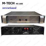 M-TECH Professional poweramplifier เพาเวอร์แอมป์ 450W+450W เครื่องขยายเสียง รุ่น MX-1000 (PRO ONLINE