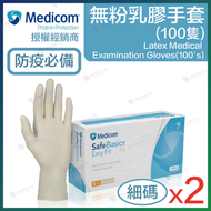 Medicom - SafeBasics Easy Fit 無粉乳膠手套 - 細碼 (100隻) x 2盒 #1188B_2