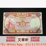 【文華軒】高價回収尋港紙珍鈔！高價回收各類二手港幣紙鈔 1950年代起渣打銀行獅子圖、匯豐銀行麥頭獅馬圖、有利銀行帆船圖系列舊鈔；1993年香港政府發行的伊利沙伯二世頭像硬印鈔票；香港回歸前後各發鈔銀