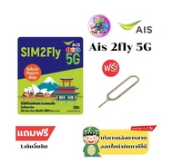 AIS SIM 2FLY ASIA 6GB 10วัน รองรับเอเชียและออสเตรเลีย ฟรี!  หมดอายุตามปกหลังซิม แถมเข็มจิ้มซิม