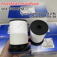 กรองโซล่า กรองดีเซล Chevrolet COLORADO 2.52.8Traiblaz ปี 2012 ถึง 2020(แพ็ค1ลูก) รหัสสินค้า OEM 52100212 กรองดีเซล