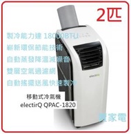 electriQ - 2匹 18000BTU electirQ QPAC-1820 2匹 靜音低至46dB 冷氣獨立 抽濕模式 移動式冷氣機 QPAC1820