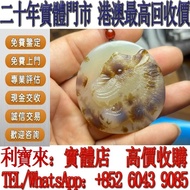 全港澳免費上門 高價回收：老虎瑪瑙吊墜 玉器，玉石，天然A貨，和田玉，岫岩玉，獨山玉，藍田玉，古玉，舊玉，金鑲玉，碧璽，寶石， 玉鈪，玉鐲，翡翠手鐲，山水牌，手串，耳飾，耳環，18k金翡翠頸鍊，18k