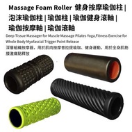 Massage Foam Roller  健身按摩瑜伽柱 |泡沫瑜伽柱 | 瑜伽柱 | 瑜伽健身滾軸 | 瑜伽按摩軸 | 瑜伽滾軸 泡沫軸肌肉放鬆 | 狼牙棒滾筒 小腿按摩拉伸 按摩滾筒 瑜珈柱 | 
