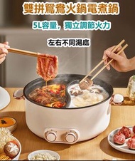 #打邊爐必備‼️同時滿足👉麻辣🔥、清湯😍一鍋搞掟👍👍  🔥🔥必備多功能雙拼獨立控溫鴛鴦火鍋不粘電煮鍋5L‼️