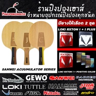 ชุดไม้ปิงปอง Sanwei Accumulator series พร้อมยาง 2 ชุด ประกอบฟรี ราคาประหยัดโดนใจ มือใหม่ตีง่าย ตีสนุ