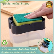 (คละสี) ที่กดน้ำยาล้างจาน เครื่องกดน้ำยาล้างจาน กล่องใส่น้ำยาล้างจาน 2in1 ใส่น้ำยาได้และวางฟองน้ำได้**แถมฟองน้ำล้างจาน**